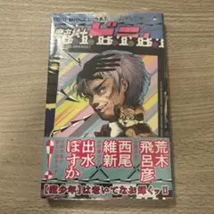 魔老紳士ビーティー　初版　シュリンク付き新品未開封 — image 1