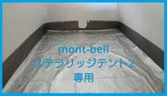 mont-bell ステラリッジテント2専用 タイベック シルバー — image 1
