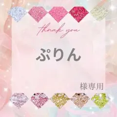 ぷりん様 — image 1