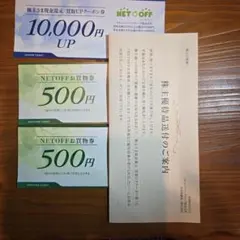 NETOFF 株主優待券 買取UPクーポン お買物券セット — image 1