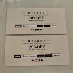 【2枚セット】コナカ・フタタ 株主優待券 20%OFF — image 1