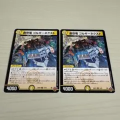 創世竜 ゴルギーネクスト 2枚セット — image 1