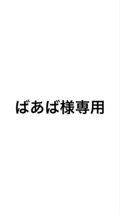 ばあば様専用 — image 1