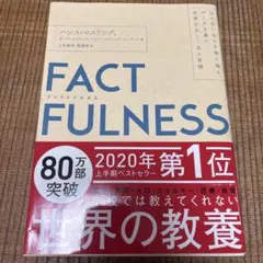 FACTFULNESS ファクトフルネス — image 1
