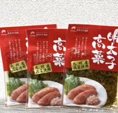 九州産高菜博多明太子入り高菜漬け 　　　　　　　明太子 高菜 80g×3点セット — image 1