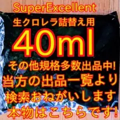 安心の国内産★SuperExcelent★生クロレラ原液40ml☆詰替用s — image 1