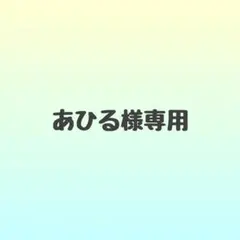 あひる様専用 — image 1