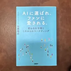 AIに選ばれ、ファンに愛される。 : 変わる生活者とこれからのマーケティング — image 1
