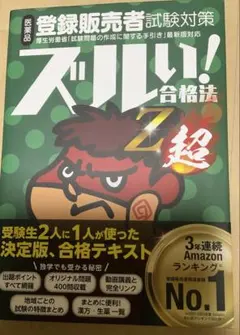 医薬品登録販売者試験対策ズルい!合格法Z超 : 鷹の爪団直伝! — image 1