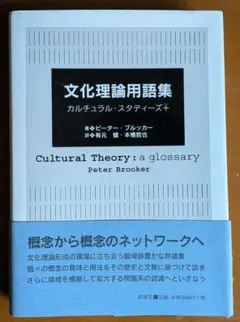 ピーター・ブルッカー『文化理論用語集　カルチュラル・スタディーズ＋』（新曜社） — image 1
