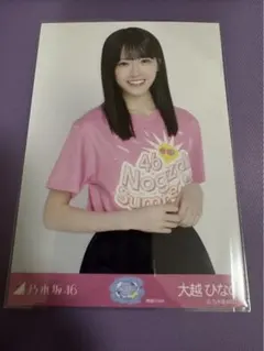 乃木坂46 生写真 大越ひなの 神奈川県ver. Tシャツ チュウ 美品 — image 1
