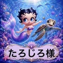 たろじろ様 — image 1