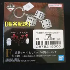 カイジ一番くじ　F賞　　シゴロ賽キーリング — image 1