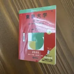東京大学赤本　ガシャ — image 1