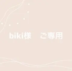 ご希望商品×4 — image 1
