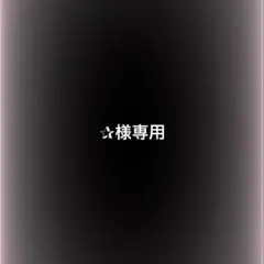 ✰︎様専用 — image 1