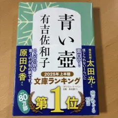 青い壺 有吉佐和子 文庫本 — image 1