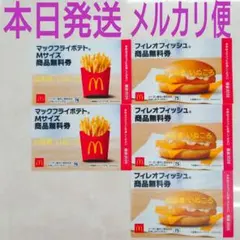 メルカリ便 本日発送 フィレオフィッシュ ポテト マクドナルド 無料 ❌値下不可 — image 1