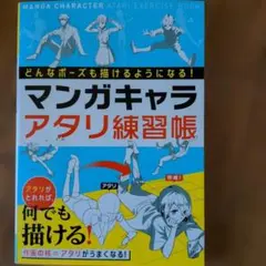 マンガキャラアタリ練習帳 どんなポーズも描けるようになる — image 1