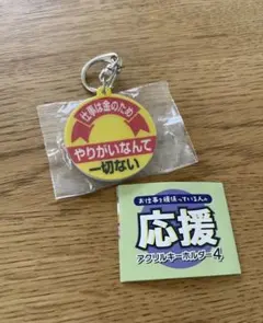 お仕事頑張っている人の応援アクリルキーホルダー4 仕事は金のため — image 1