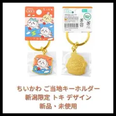 ちいかわ 新潟限定キーホルダー — image 1