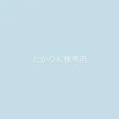 たかりん様専用ページ② — image 1