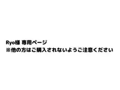 Ryo様専用ページ — image 1