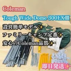 良品✨大人気❣️Coleman タフワイドドーム300EX3 ドームテント テント — image 1