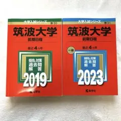 筑波大学 赤本2019・2023 ２冊セット — image 1