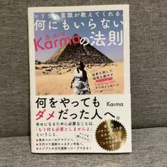 美品　何にもいらないKarmaの法則　シリウスのカード付き — image 1
