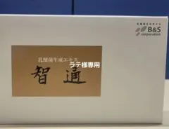 ★値下げ交渉大歓迎★乳酸菌生成エキス「智通」10ml×30本 — image 1