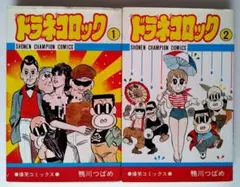 【レア・初版】ドラネコロック 1〜2巻セット 鴨川つばめ 秋田書店 — image 1