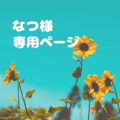 なつ様：リピーター割 — image 1