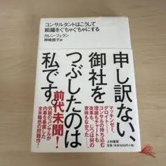 申し訳ない、御社をつぶしたのは私です。 コンサルタントはこうして組織をぐちゃぐ… — image 1