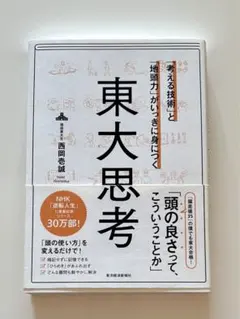✴︎ 西岡壱誠 著 ✴︎ 東大思考 — image 1