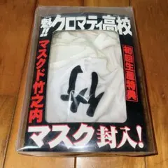 魁‼︎クロマティ高校 マスク封入 マスクド竹之内 初回生産特典 売り切り — image 1