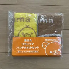リラックマ / ハンドタオルセット【新品】 — image 1