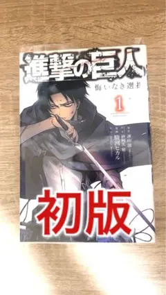 【初版】進撃の巨人　悔いなき選択　1巻 — image 1