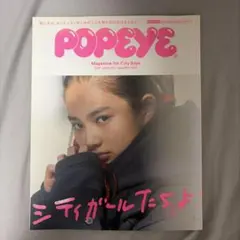 POPEYE 2019年1月号 861号 シティガール特集 — image 1