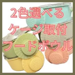 ☆選べる2色☆ フードボウル ウォーターボウル ケージ取付 犬 猫 — image 1