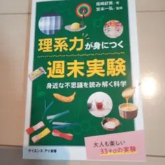 理系力が身につく週末実験 身近な不思議を読み解く科学 — image 1
