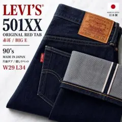LEVI’S 501XX デニム 1947モデル 濃紺 LVC W29 L34 — image 1
