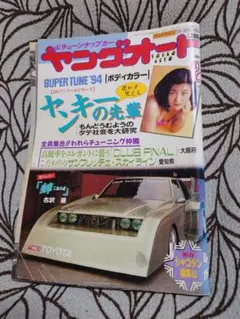 ヤングオート １９９４年 ２月号 — image 1
