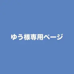 ゆう様専用ページ — image 1