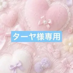 ターヤ様専用☺︎ — image 1