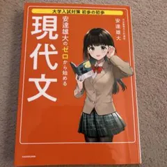 安達雄大のゼロから始める現代文 大学入試対策 初歩の初歩 — image 1