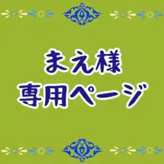 まえ様専用 — image 1
