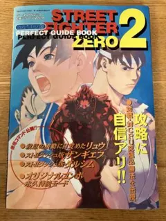 ストリートファイターzero2 パーフェクトガイドブック — image 1