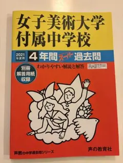 女子美術大学付属中学校4年間スーパー過　2021年度版 — image 1