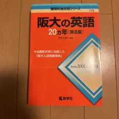 阪大の英語20カ年 — image 1